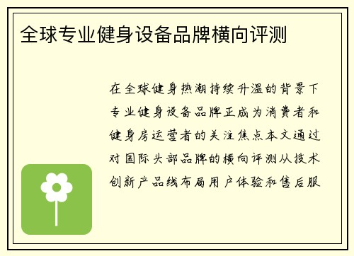 全球专业健身设备品牌横向评测