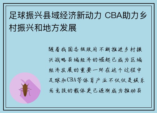 足球振兴县域经济新动力 CBA助力乡村振兴和地方发展