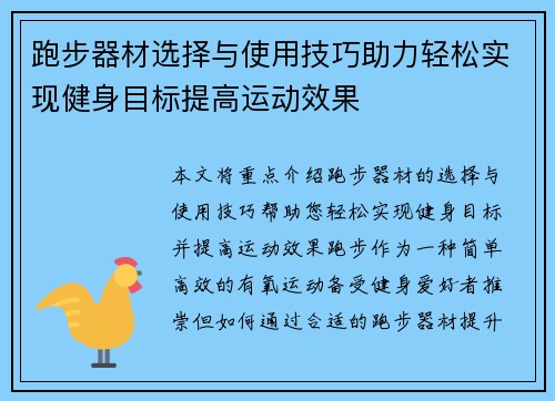 跑步器材选择与使用技巧助力轻松实现健身目标提高运动效果