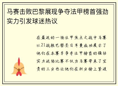 马赛击败巴黎展现争夺法甲榜首强劲实力引发球迷热议
