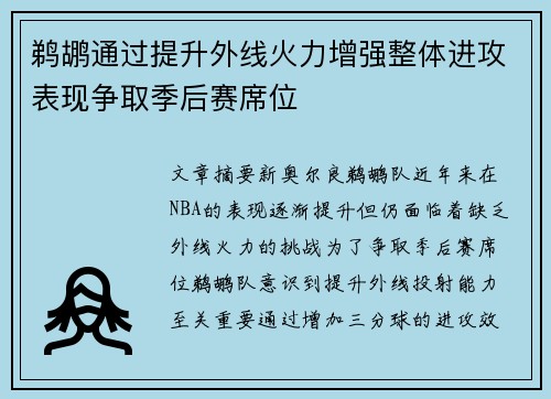鹈鹕通过提升外线火力增强整体进攻表现争取季后赛席位