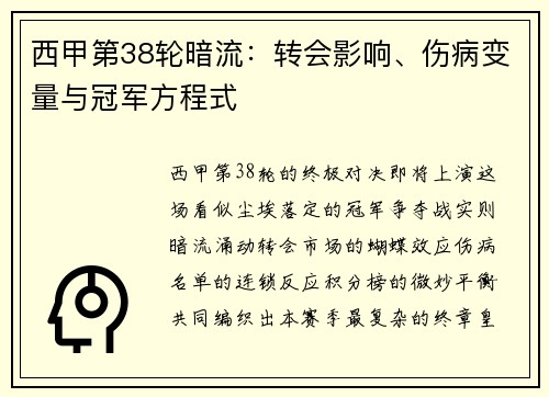 西甲第38轮暗流：转会影响、伤病变量与冠军方程式