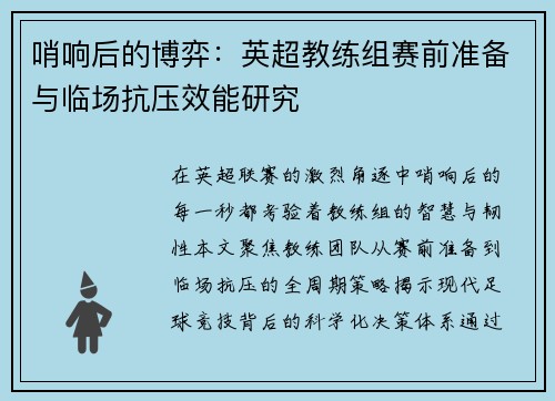 哨响后的博弈：英超教练组赛前准备与临场抗压效能研究