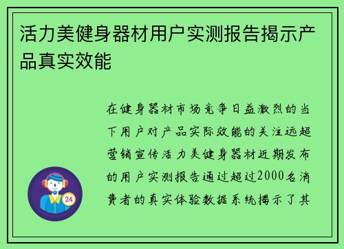 活力美健身器材用户实测报告揭示产品真实效能