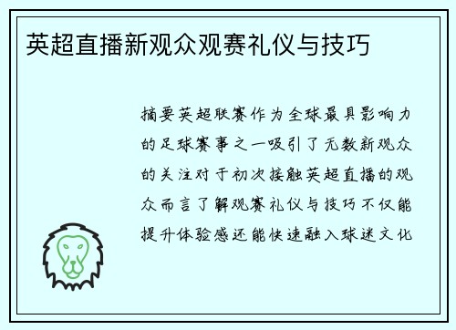 英超直播新观众观赛礼仪与技巧