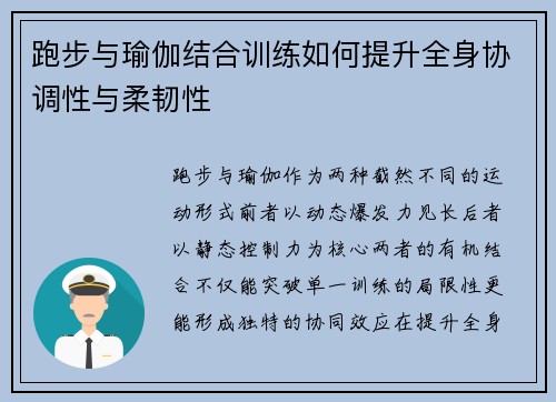 跑步与瑜伽结合训练如何提升全身协调性与柔韧性