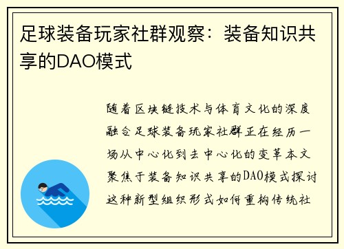 足球装备玩家社群观察：装备知识共享的DAO模式