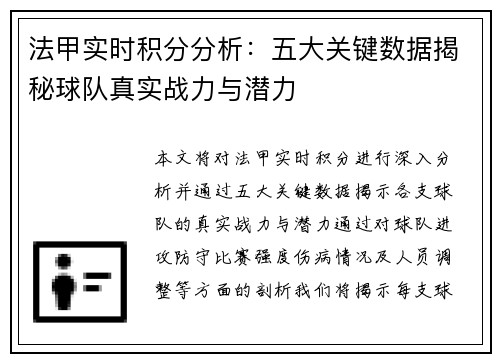 法甲实时积分分析：五大关键数据揭秘球队真实战力与潜力