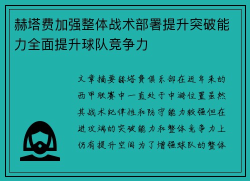 赫塔费加强整体战术部署提升突破能力全面提升球队竞争力