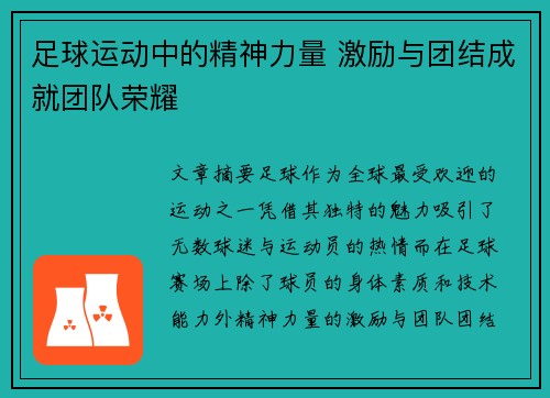 足球运动中的精神力量 激励与团结成就团队荣耀