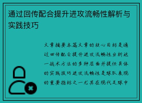 通过回传配合提升进攻流畅性解析与实践技巧