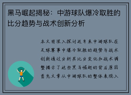 黑马崛起揭秘：中游球队爆冷取胜的比分趋势与战术创新分析