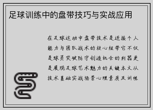 足球训练中的盘带技巧与实战应用