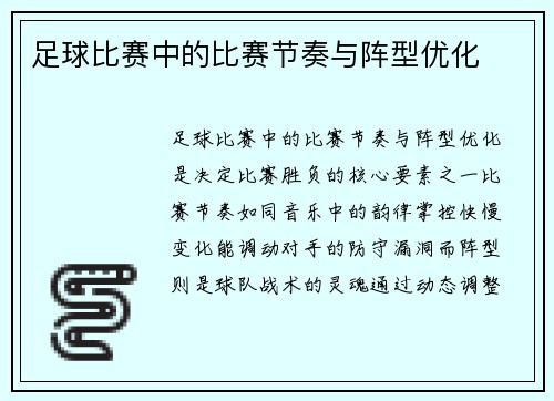 足球比赛中的比赛节奏与阵型优化