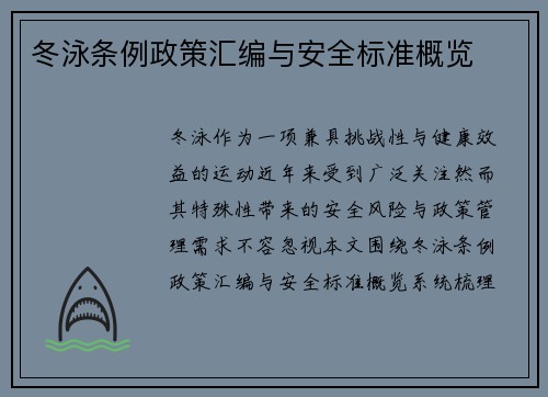 冬泳条例政策汇编与安全标准概览