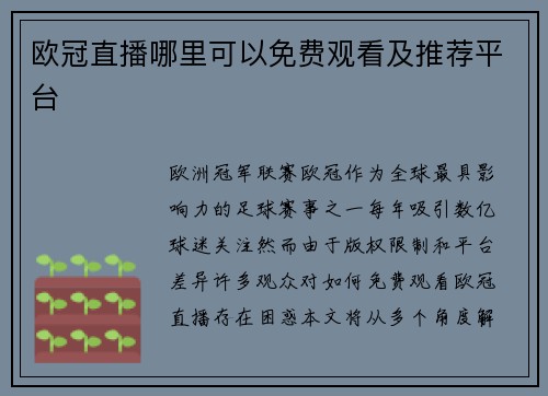 欧冠直播哪里可以免费观看及推荐平台