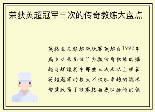 荣获英超冠军三次的传奇教练大盘点