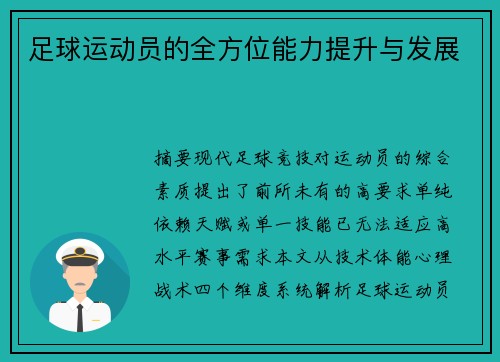 足球运动员的全方位能力提升与发展