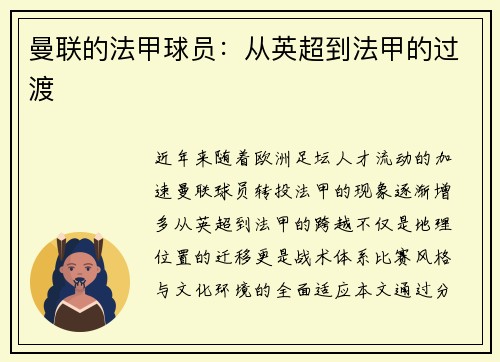 曼联的法甲球员：从英超到法甲的过渡