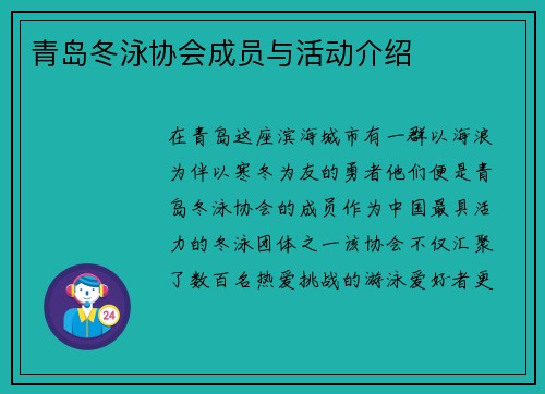 青岛冬泳协会成员与活动介绍