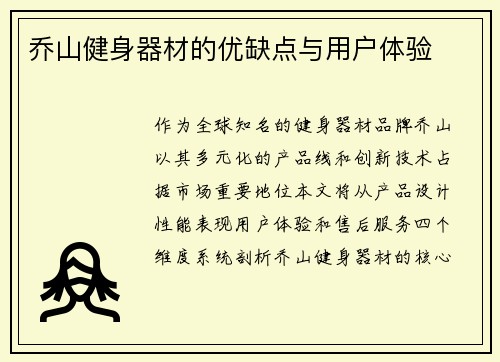 乔山健身器材的优缺点与用户体验