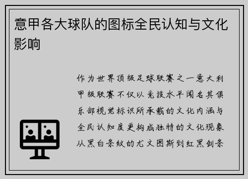 意甲各大球队的图标全民认知与文化影响