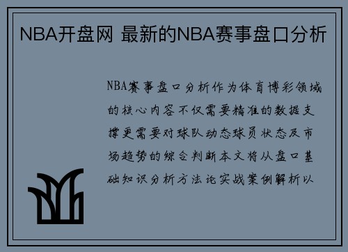 NBA开盘网 最新的NBA赛事盘口分析