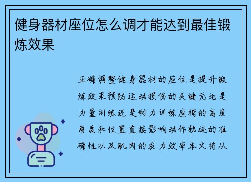 健身器材座位怎么调才能达到最佳锻炼效果