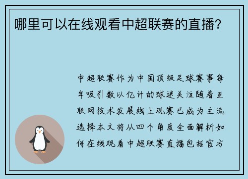 哪里可以在线观看中超联赛的直播？
