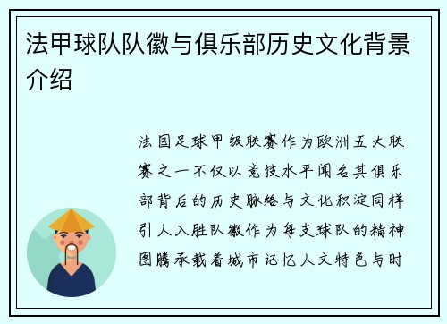 法甲球队队徽与俱乐部历史文化背景介绍