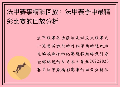 法甲赛事精彩回放：法甲赛季中最精彩比赛的回放分析