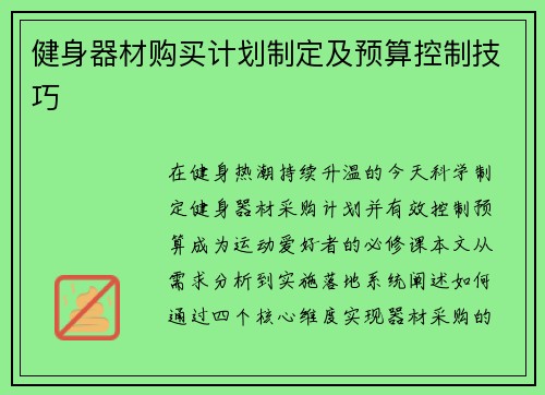 健身器材购买计划制定及预算控制技巧