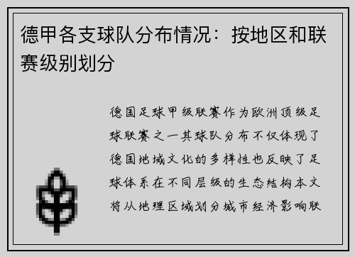 德甲各支球队分布情况：按地区和联赛级别划分