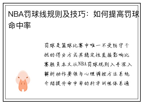 NBA罚球线规则及技巧：如何提高罚球命中率