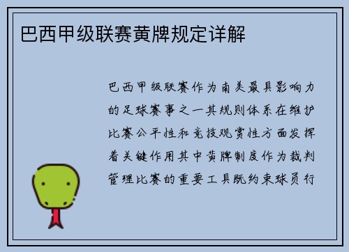 巴西甲级联赛黄牌规定详解