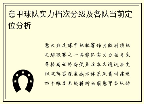 意甲球队实力档次分级及各队当前定位分析