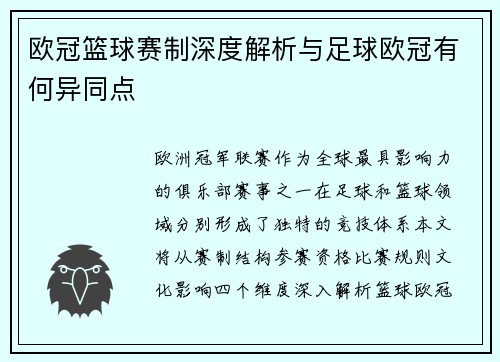 欧冠篮球赛制深度解析与足球欧冠有何异同点