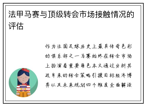 法甲马赛与顶级转会市场接触情况的评估