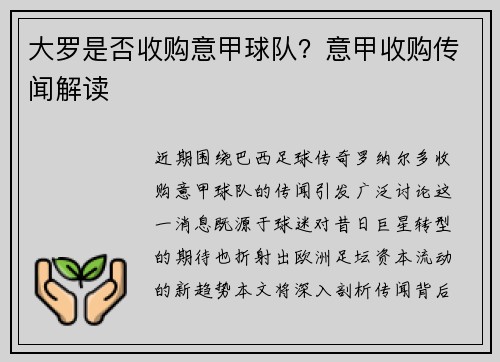 大罗是否收购意甲球队？意甲收购传闻解读