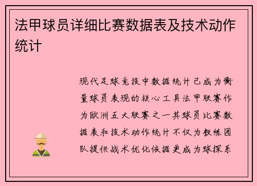 法甲球员详细比赛数据表及技术动作统计