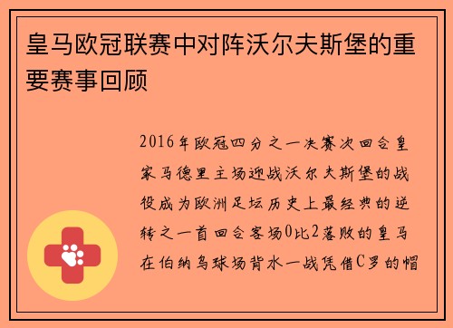 皇马欧冠联赛中对阵沃尔夫斯堡的重要赛事回顾