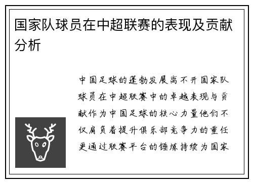 国家队球员在中超联赛的表现及贡献分析