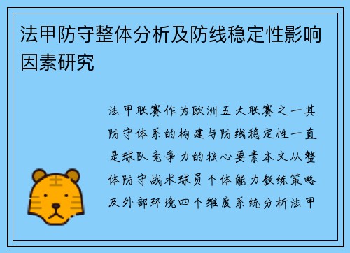 法甲防守整体分析及防线稳定性影响因素研究