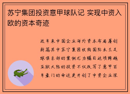 苏宁集团投资意甲球队记 实现中资入欧的资本奇迹