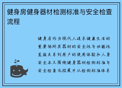 健身房健身器材检测标准与安全检查流程