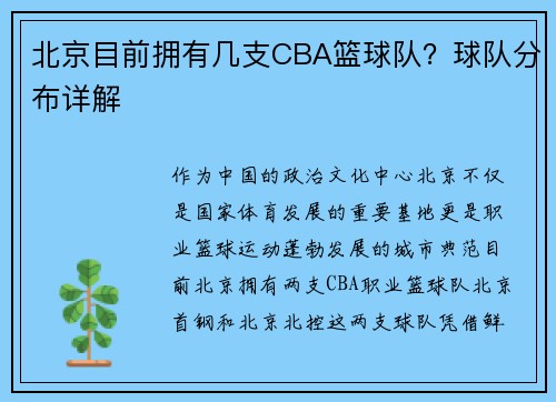 北京目前拥有几支CBA篮球队？球队分布详解