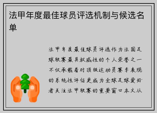 法甲年度最佳球员评选机制与候选名单