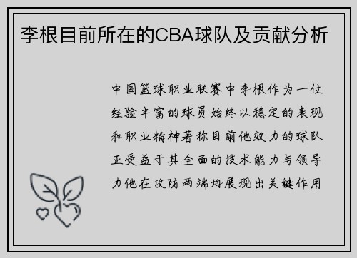 李根目前所在的CBA球队及贡献分析