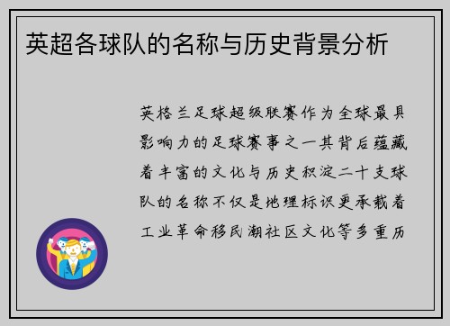 英超各球队的名称与历史背景分析