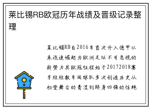 莱比锡RB欧冠历年战绩及晋级记录整理